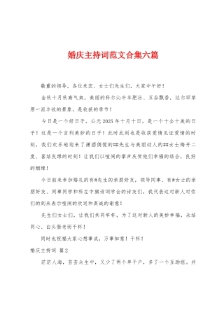 婚庆主持词范文六篇