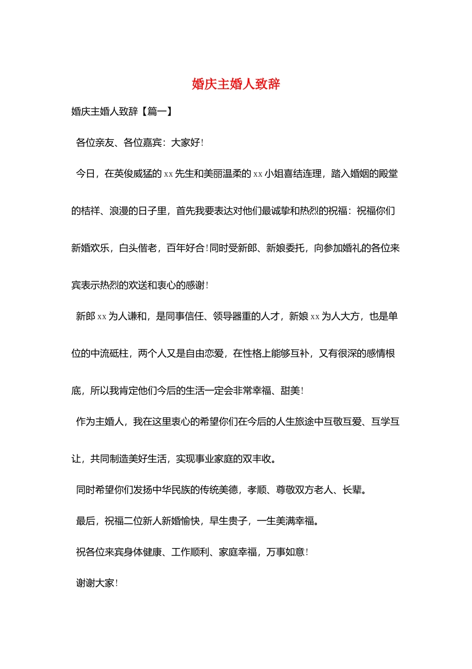 婚庆主婚人致辞_第1页