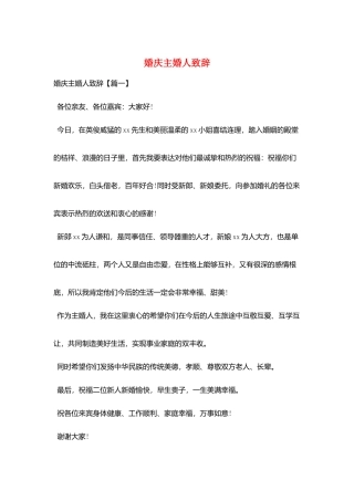婚庆主婚人致辞