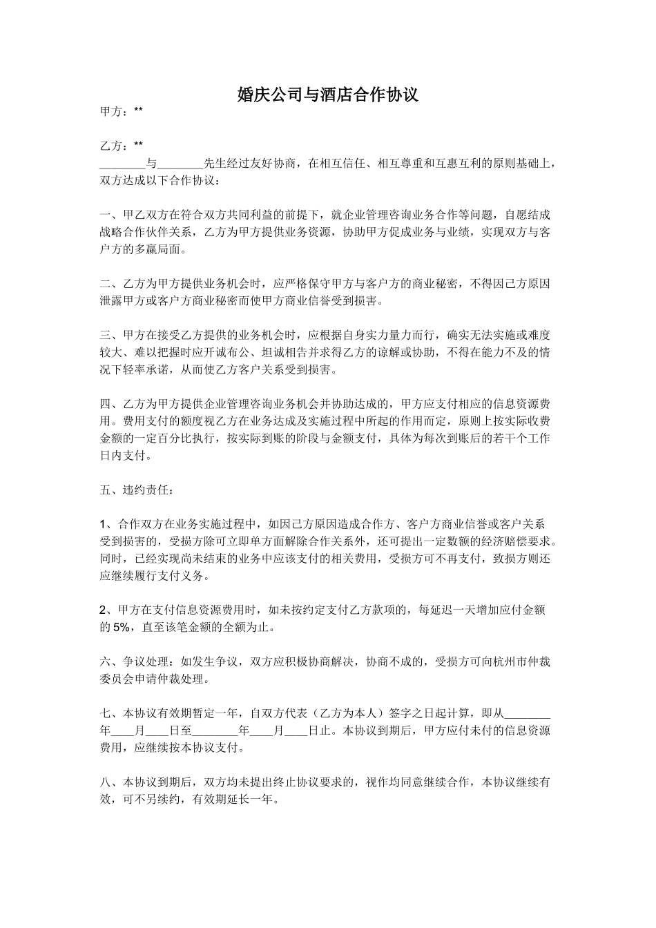 婚庆公司与酒店的合作协议_第1页