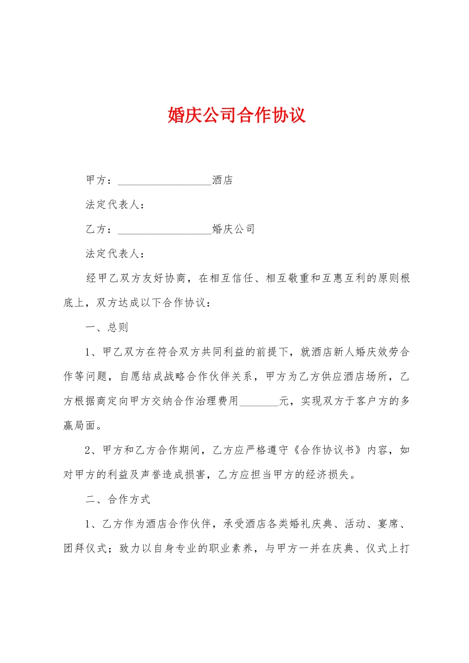 婚庆公司合作协议_第1页