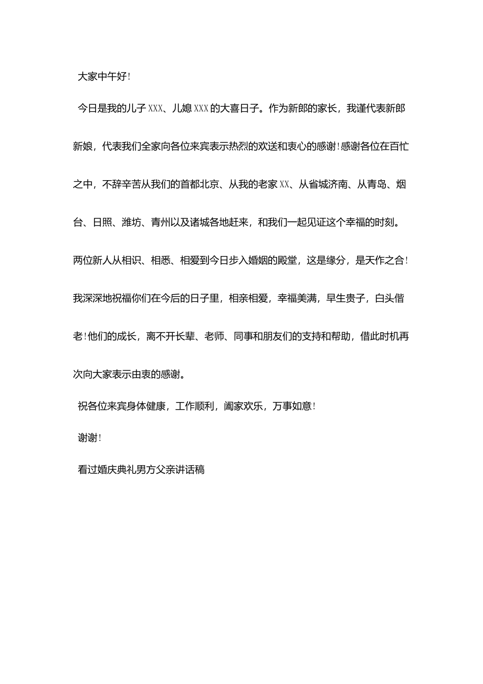 婚庆典礼男方父亲讲话稿_第3页