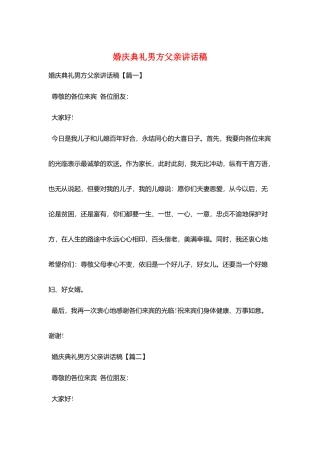 婚庆典礼男方父亲讲话稿