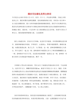 婚庆司仪婚礼优秀主持词