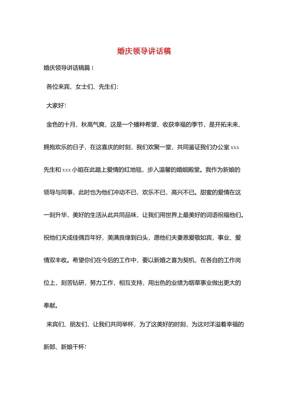 婚庆领导讲话稿_第1页