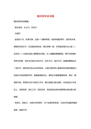 婚庆领导讲话稿