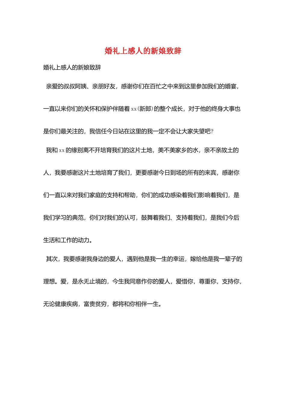婚礼上感人的新娘致辞_第1页