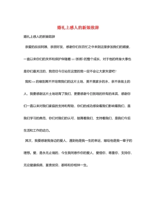 婚礼上感人的新娘致辞