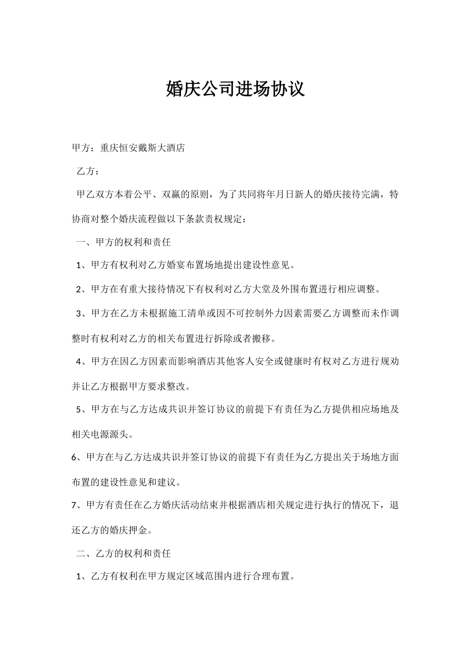 婚庆布置协议书_第1页