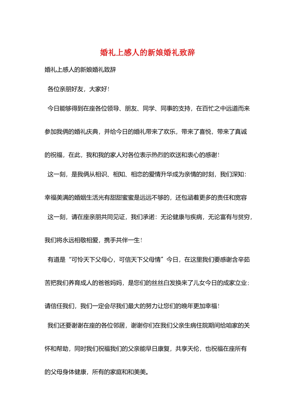 婚礼上感人的新娘婚礼致辞_第1页
