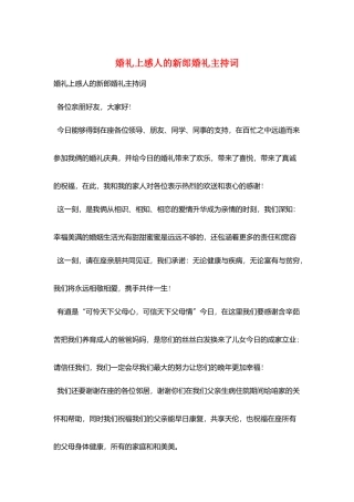 婚礼上感人的新郎婚礼主持词