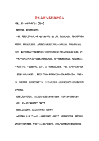 婚礼上新人家长致辞范文