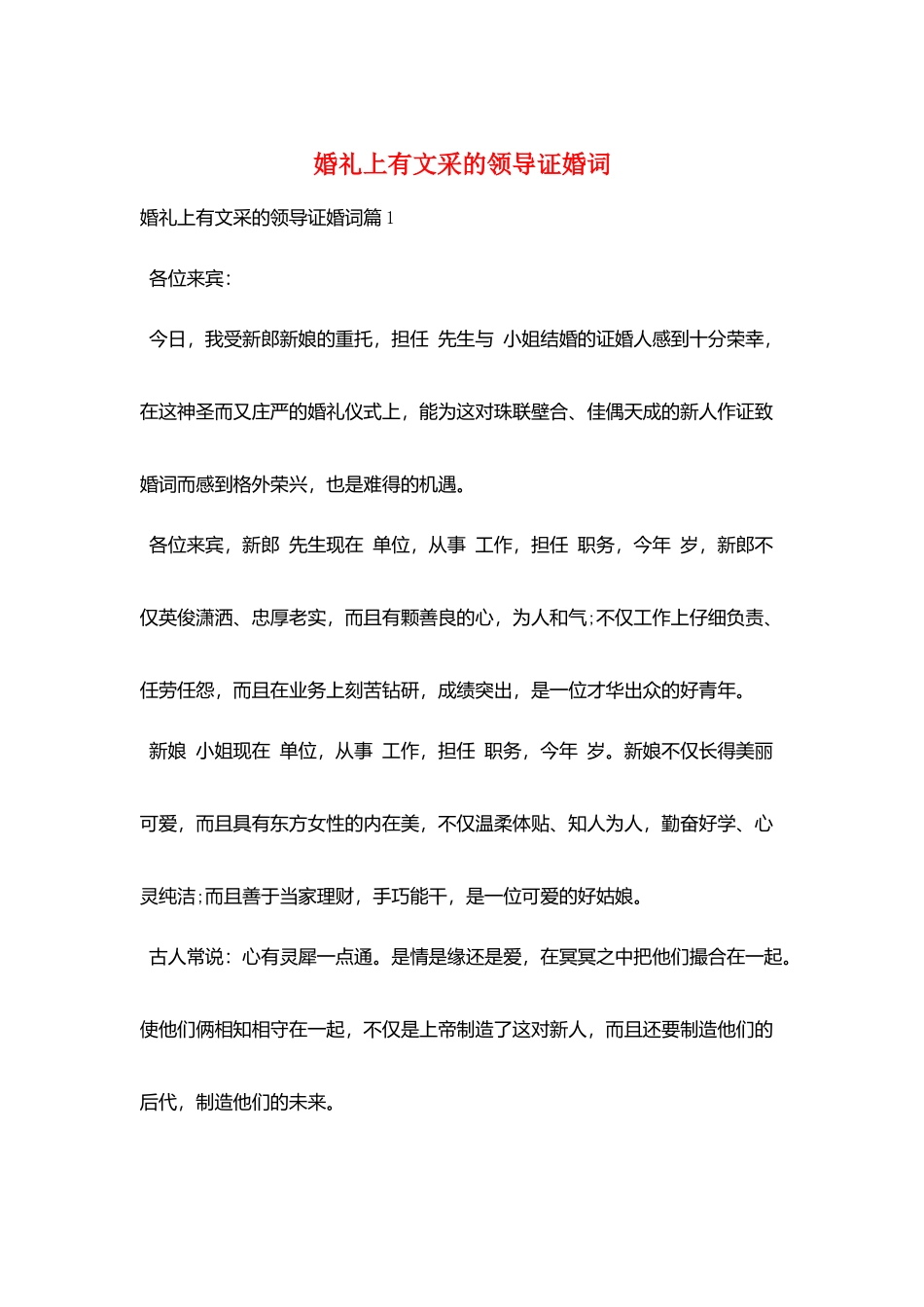 婚礼上有文采的领导证婚词_第1页