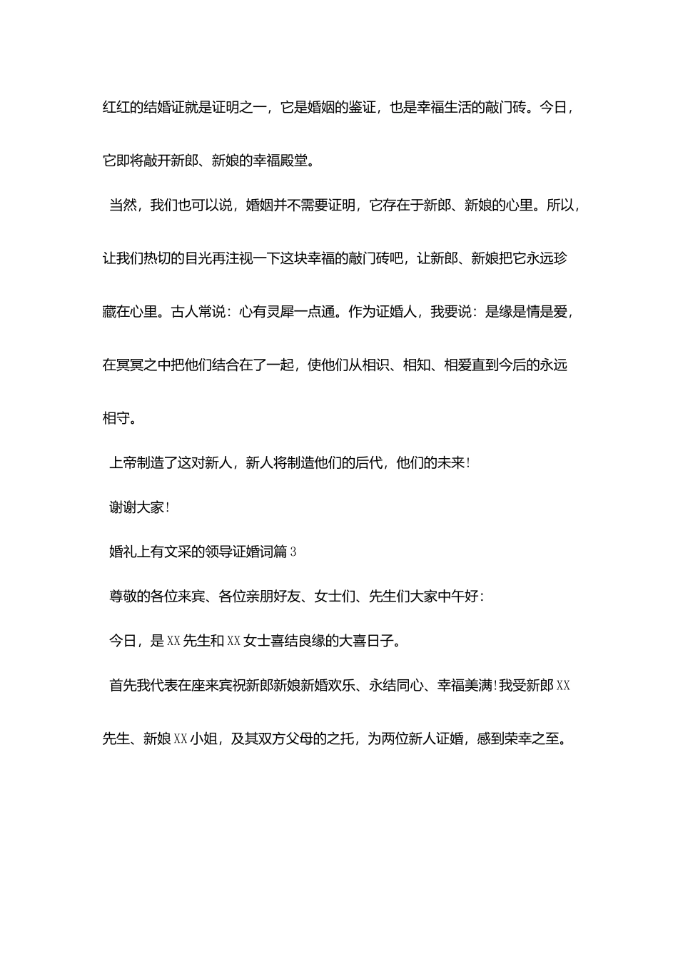 婚礼上有文采的领导证婚词_第3页