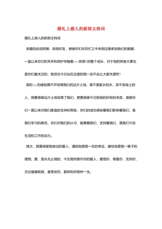 婚礼上感人的新郎主持词