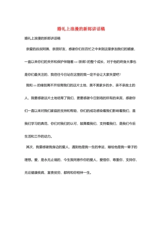 婚礼上浪漫的新郎讲话稿