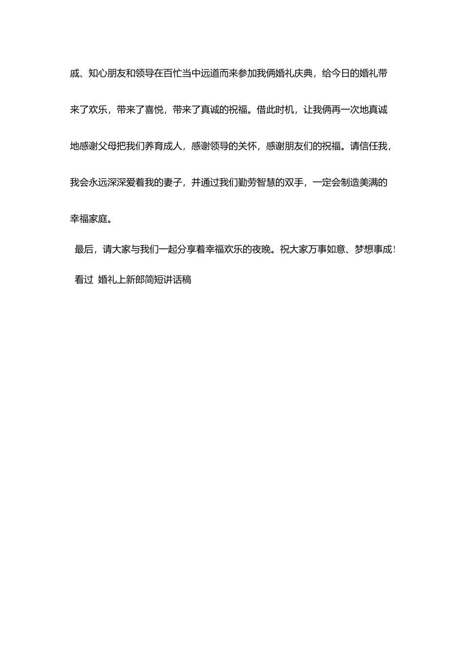 婚礼上新郎简短讲话稿_第3页
