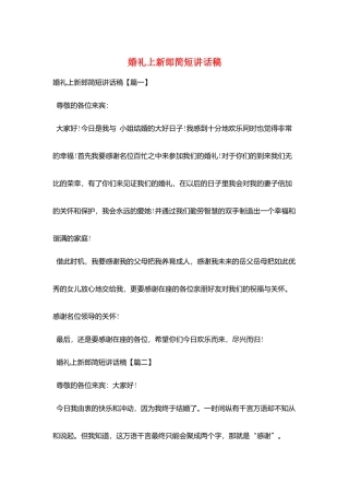 婚礼上新郎简短讲话稿