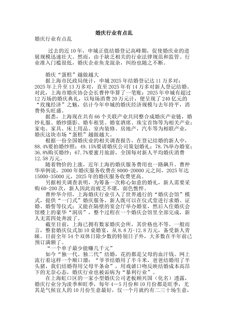 婚庆行业有点乱_第1页