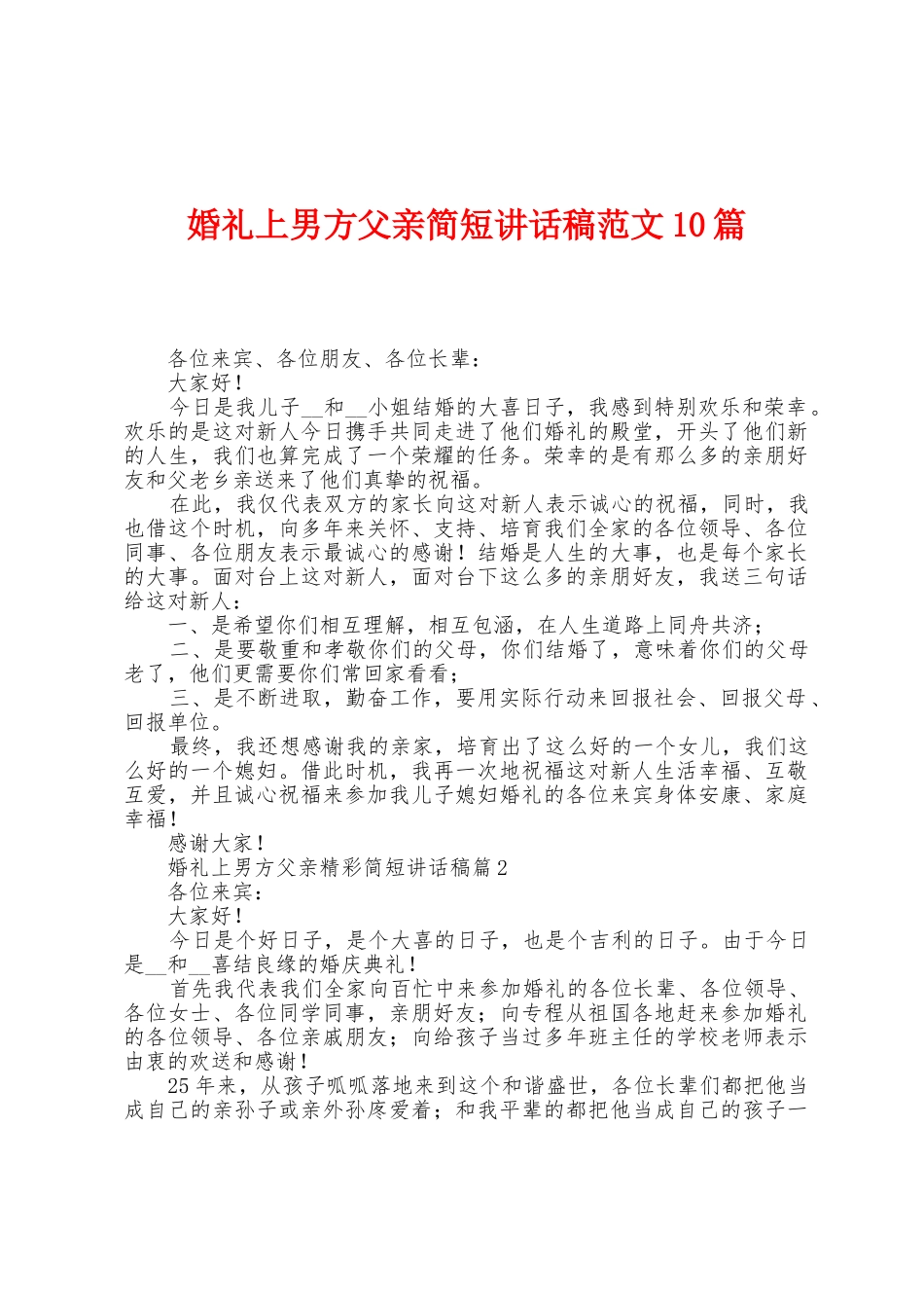 婚礼上男方父亲简短讲话稿范文10篇_第1页