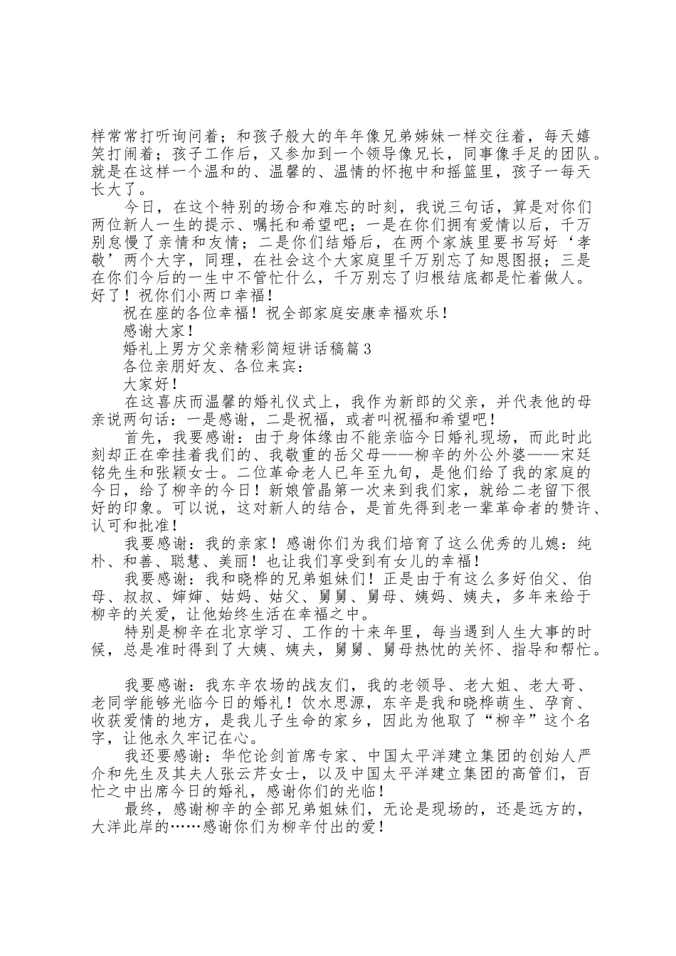 婚礼上男方父亲简短讲话稿范文10篇_第2页