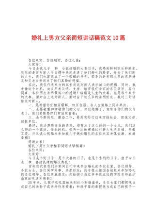婚礼上男方父亲简短讲话稿范文10篇