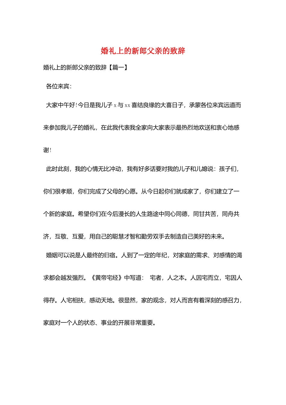 婚礼上的新郎父亲的致辞_第1页
