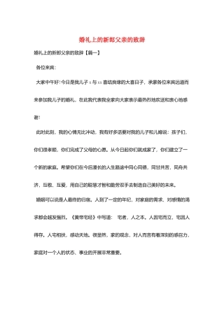 婚礼上的新郎父亲的致辞