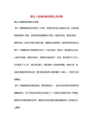 婚礼上浪漫的新郎婚礼讲话稿