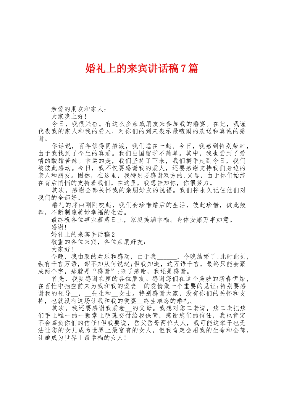婚礼上的来宾讲话稿7篇_第1页