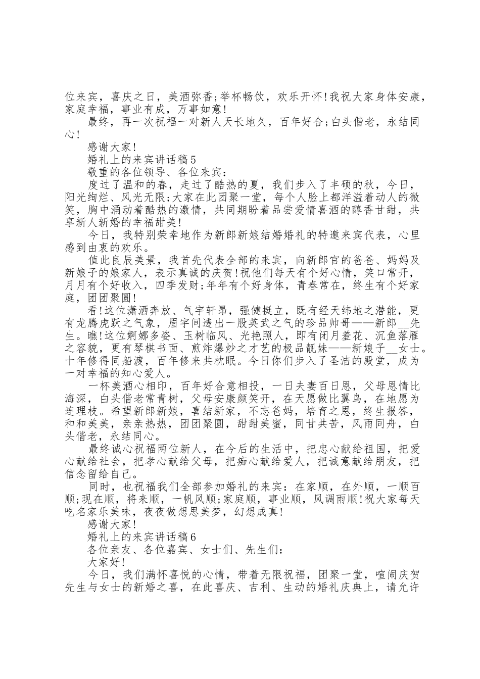 婚礼上的来宾讲话稿7篇_第3页