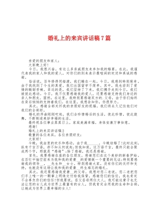 婚礼上的来宾讲话稿7篇