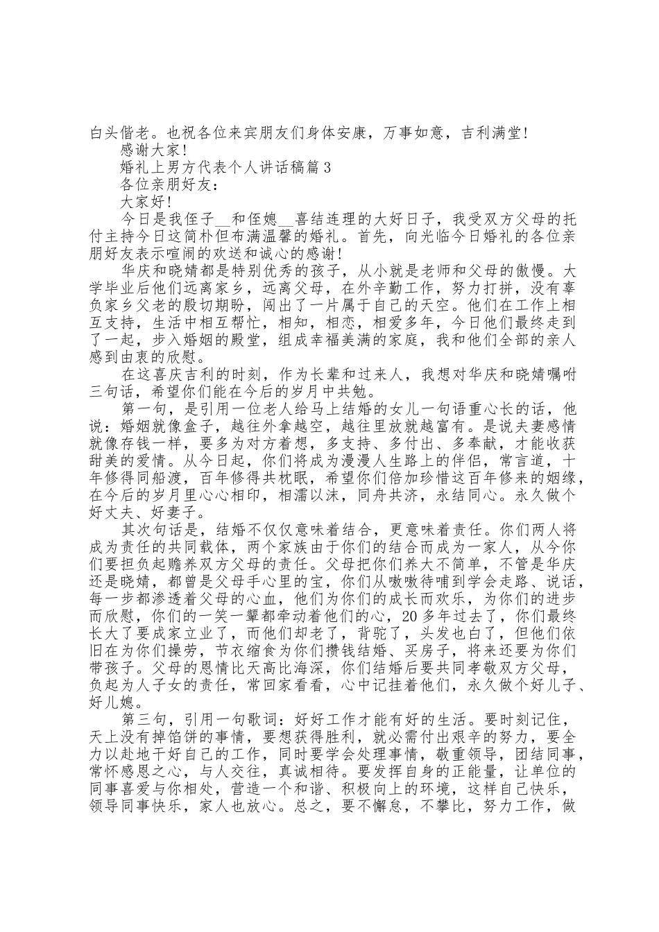 婚礼上男方代表个人讲话稿10篇_第2页