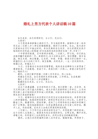 婚礼上男方代表个人讲话稿10篇