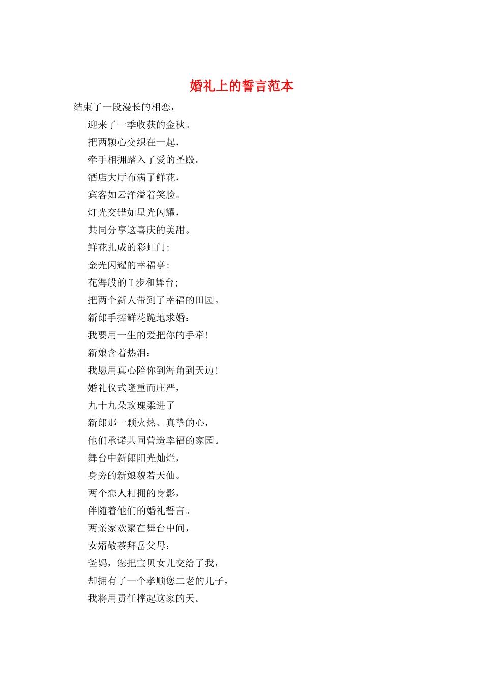 婚礼上的誓言范本_第1页