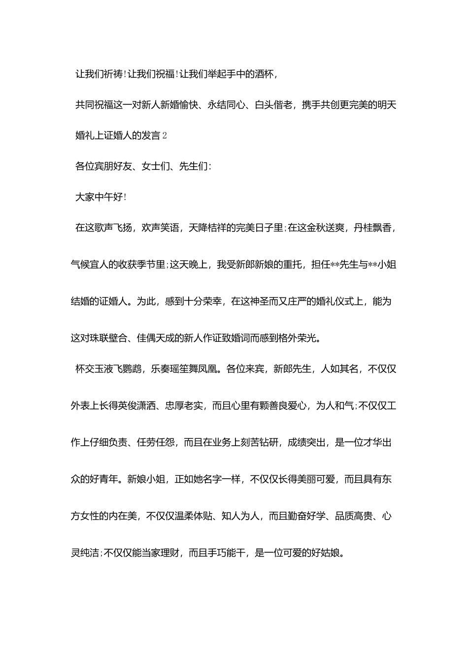 婚礼上证婚人的发言_第2页