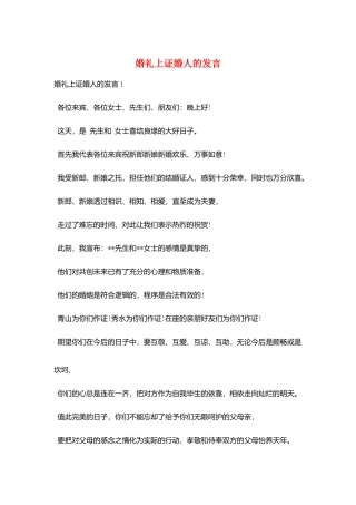 婚礼上证婚人的发言