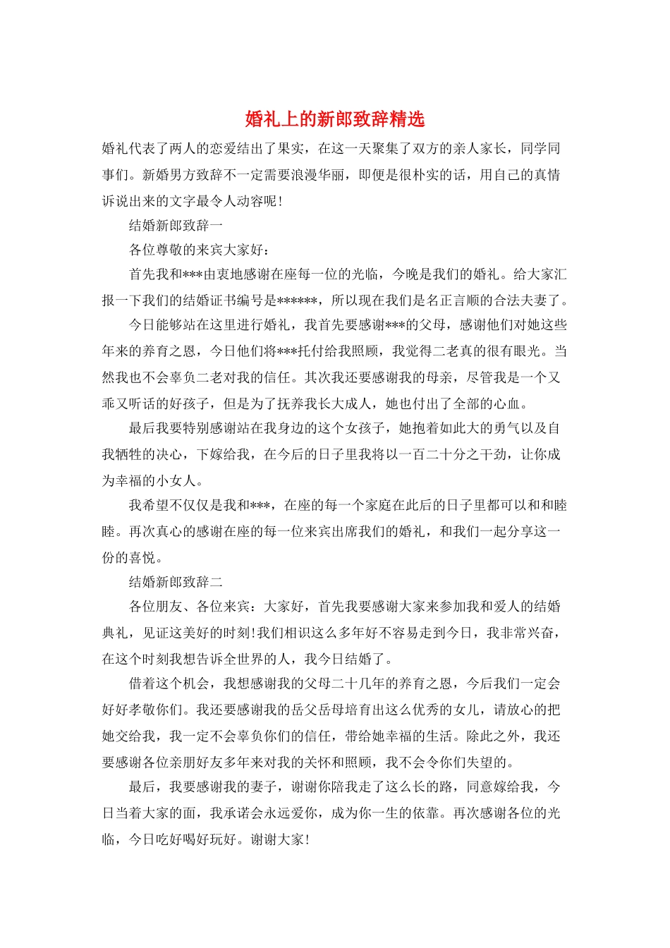 婚礼上的新郎致辞精选_第1页