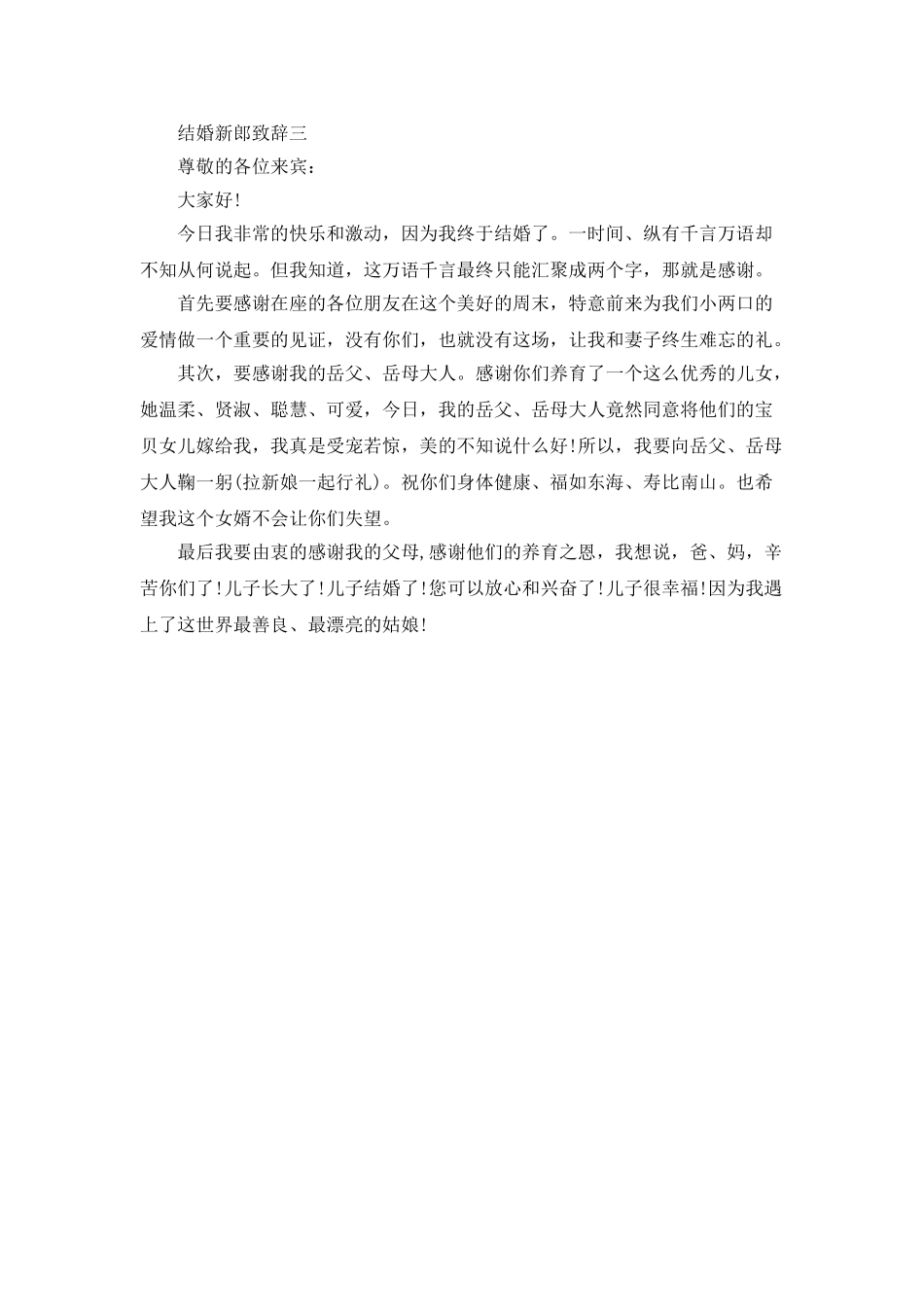 婚礼上的新郎致辞精选_第2页