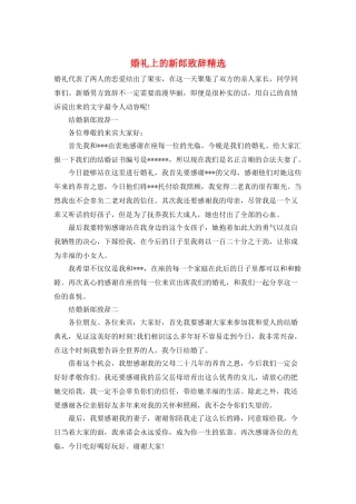 婚礼上的新郎致辞精选