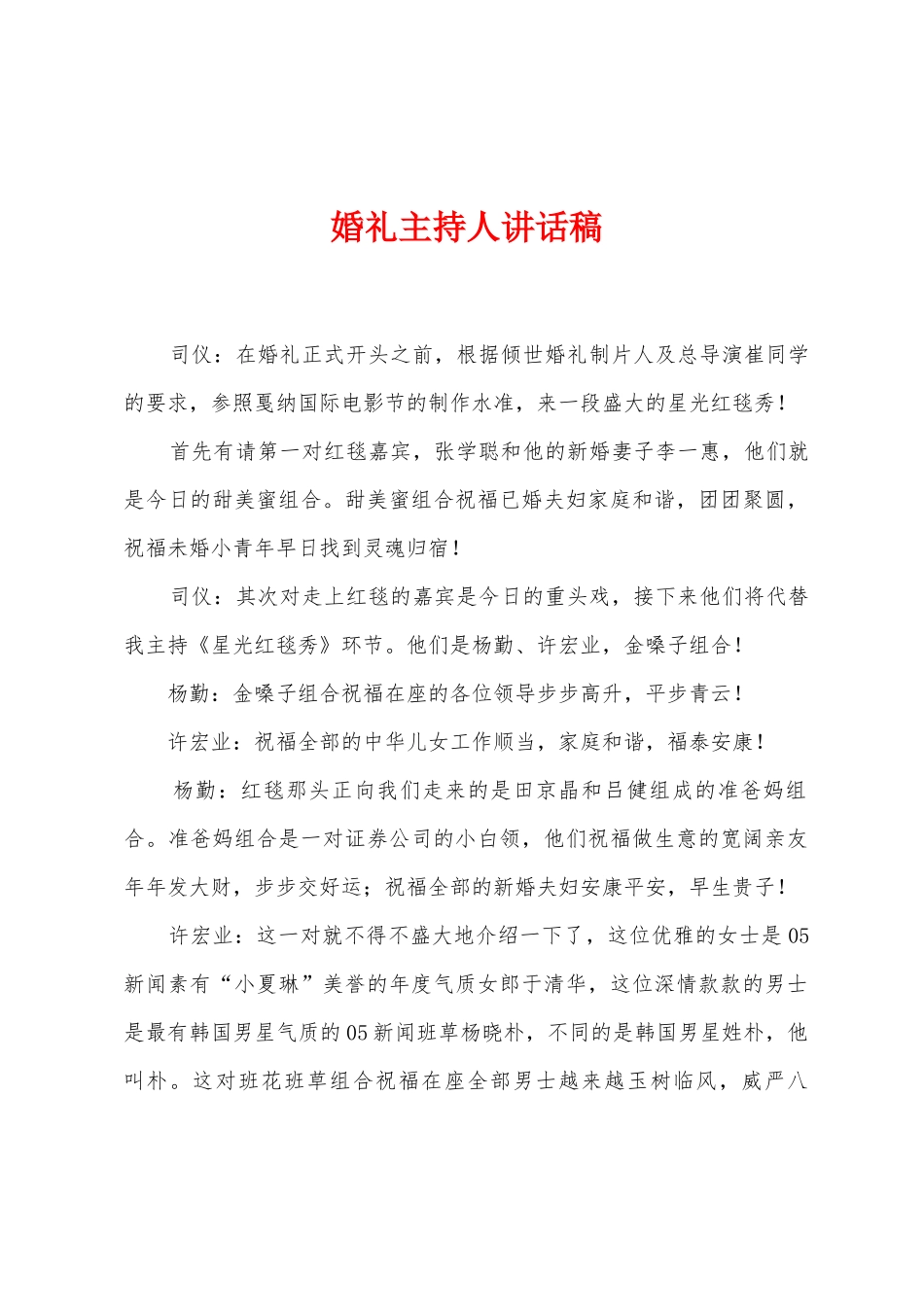 婚礼主持人讲话稿_第1页