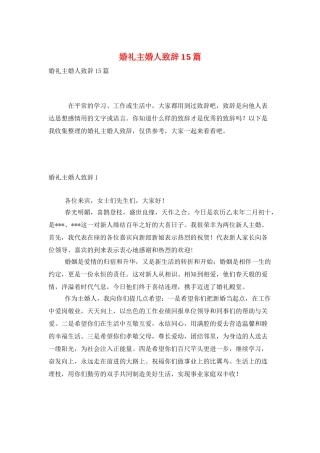 婚礼主婚人致辞15篇