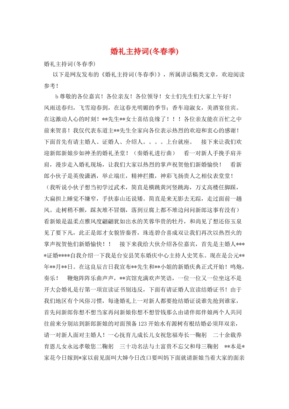 婚礼主持词(冬春季)_第1页