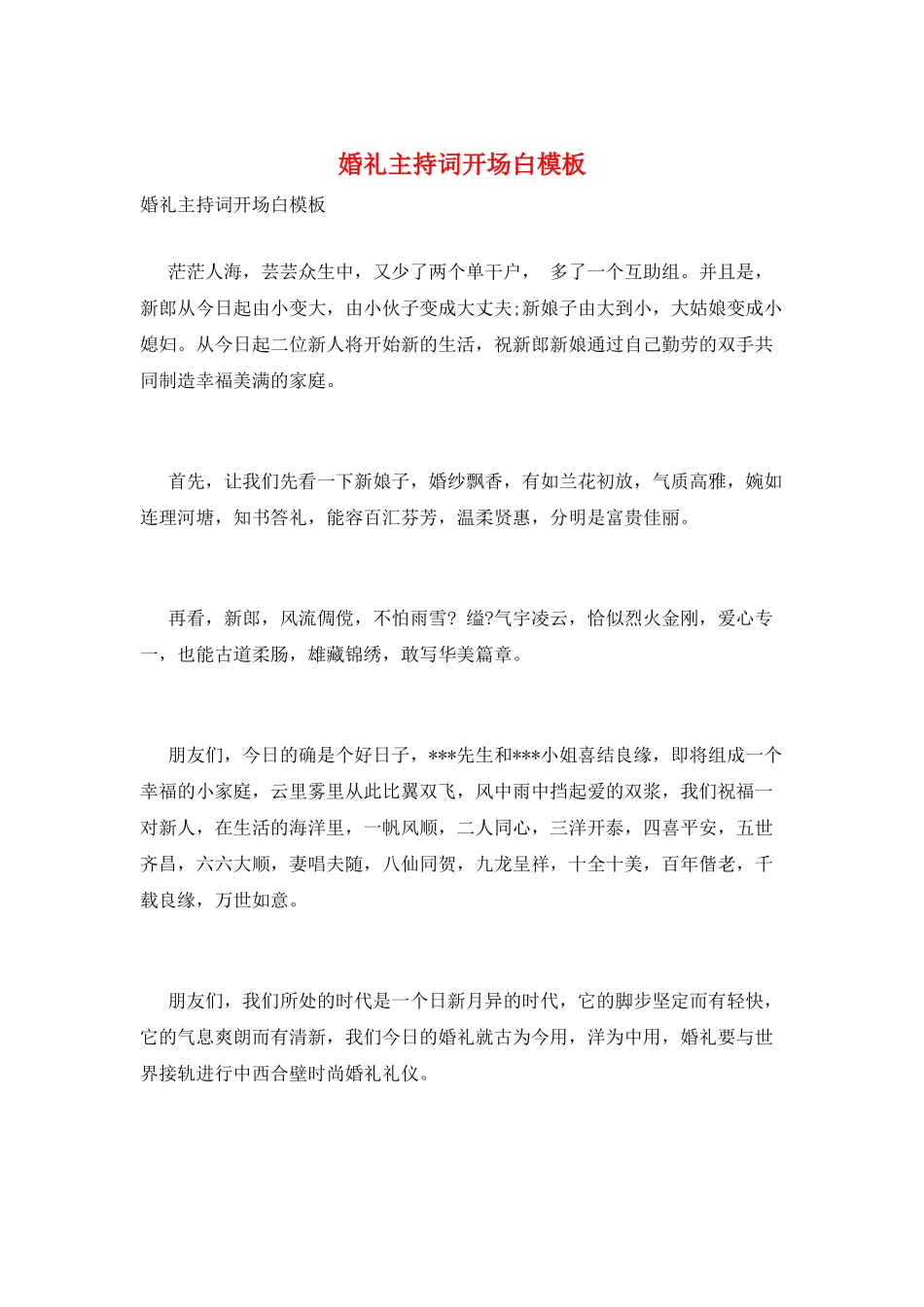 婚礼主持词开场白模板_第1页