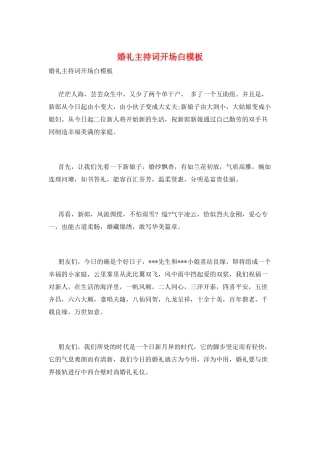 婚礼主持词开场白模板