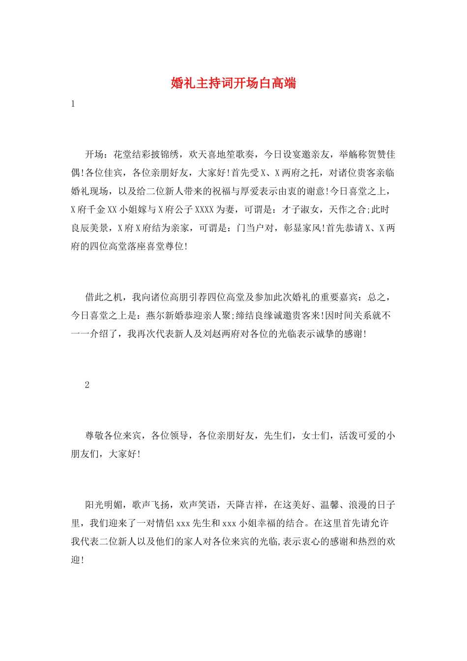 婚礼主持词开场白高端_第1页