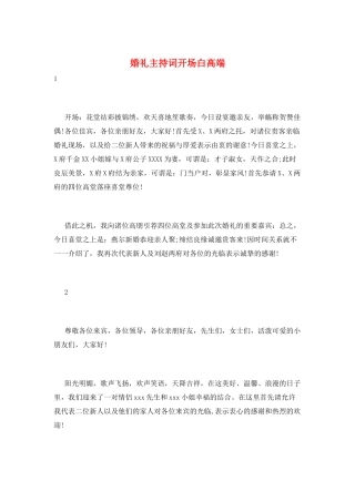 婚礼主持词开场白高端