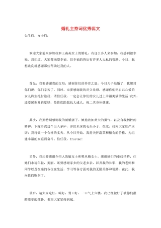 婚礼主持词优秀范文