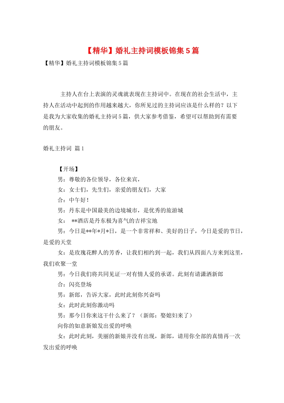 婚礼主持词模板锦集5篇_第1页