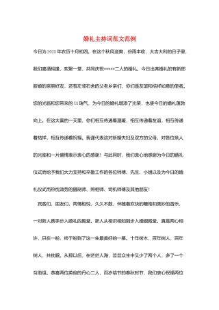 婚礼主持词范文范例
